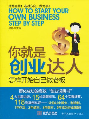 cover image of 你就是创业达人
